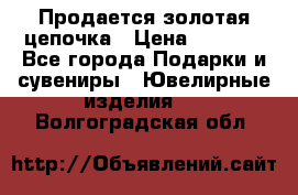 Продается золотая цепочка › Цена ­ 5 000 - Все города Подарки и сувениры » Ювелирные изделия   . Волгоградская обл.